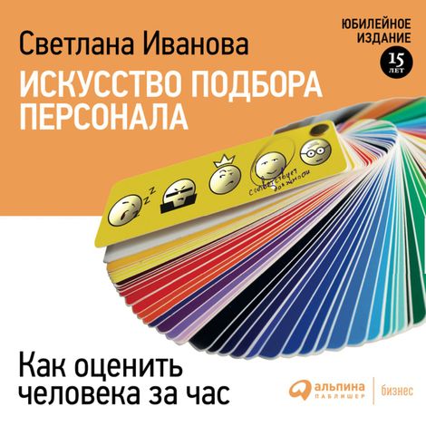Аудиокнига «Искусство подбора персонала: Как оценить человека за час – Светлана Иванова»