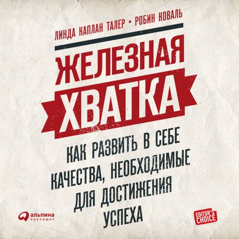 Аудиокнига «Железная хватка. Как развить в себе качества, необходимые для достижения успеха – Линда Талер, Робин Коваль»