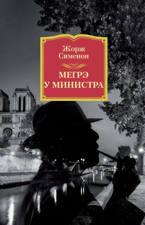 Книга «Мегрэ у министра – Жорж Сименон»