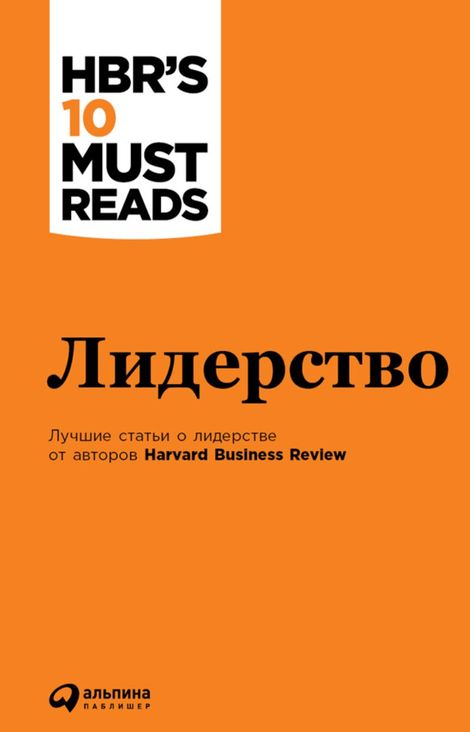 Книга «Лидерство – Harvard Business Review»