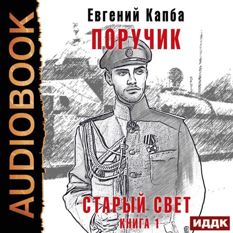 Аудиокнига «Старый Свет. Книга 1. Поручик – Евгений Капба»