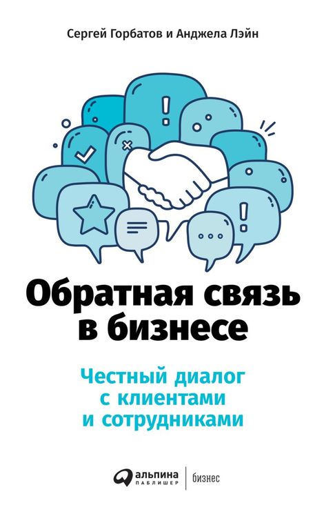 Книга «Обратная связь в бизнесе – Анджела Лэйн, Сергей Горбатов»