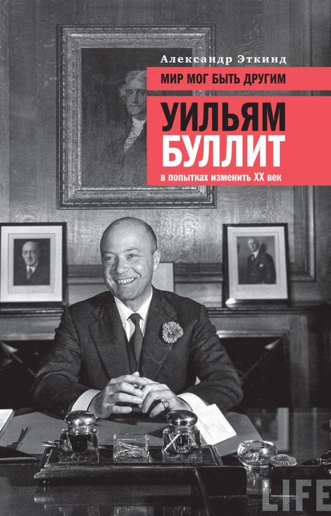 Книга «Мир мог быть другим. Уильям Буллит в попытках изменить XX век – Александр Эткинд»