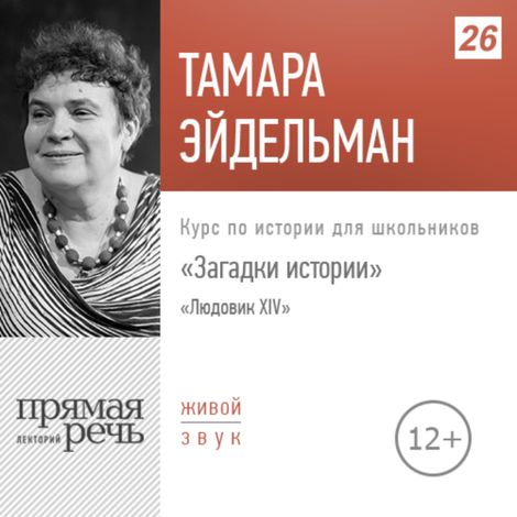 Аудиокнига «Людовик ХIV – Тамара Эйдельман»