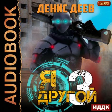 Аудиокнига «Я — другой. Книга 3 – Денис Деев»