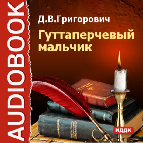 Аудиокнига «Гуттаперчевый мальчик – Дмитрий Григорович»