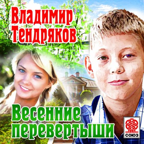 Аудиокнига «Весенние перевертыши – Владимир Тендряков»