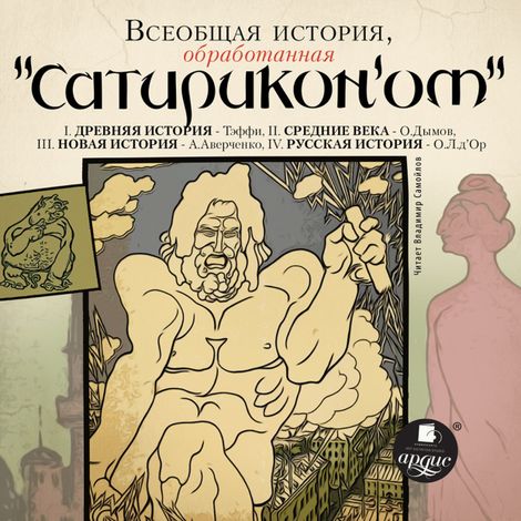 Аудиокнига «Всеобщая история, обработанная "Сатириконом" – Надежда Тэффи, Аркадий Аверченко»