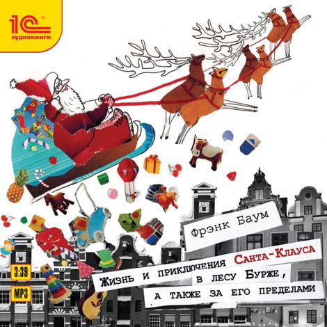 Аудиокнига «Жизнь и приключения Санта-Клауса в лесу Бурже, а также за его пределами – Фрэнк Лаймен Баум»