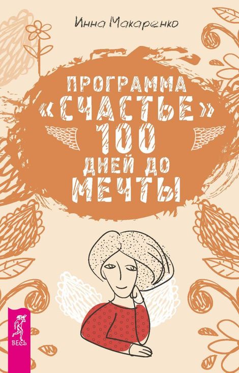 Книга «Программа «Счастье». 100 дней до мечты – Инна Макаренко»