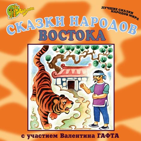 Аудиокнига «Сказки народов Востока – Народ»