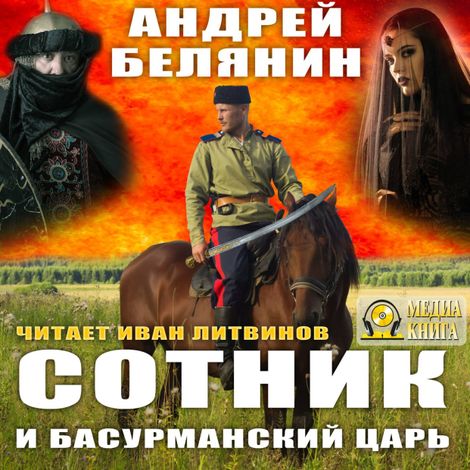 Аудиокнига «Сотник и басурманский царь – Андрей Белянин»