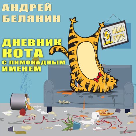 Аудиокнига «Дневник кота с лимонадным именем – Андрей Белянин»