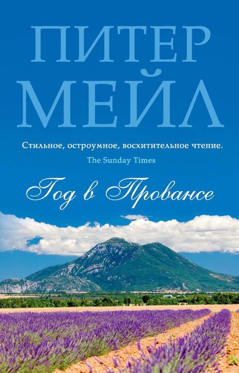 Книга «Год в Провансе – Питер Мейл»