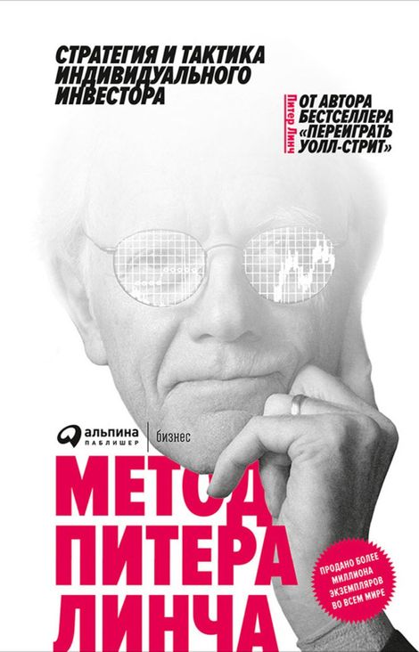 Книга «Метод Питера Линча – Питер Линч»