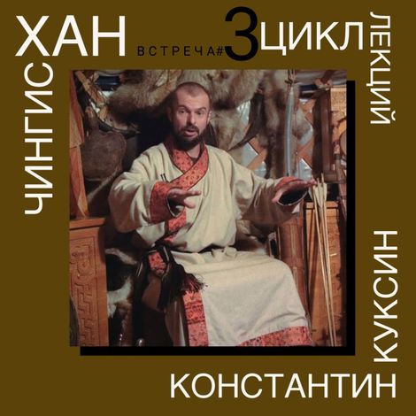 Аудиокнига «Чингисхан. Часть I. Лекция 3 – Константин Куксин»