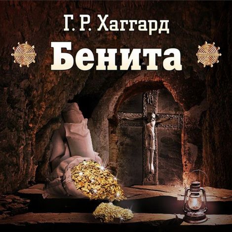 Аудиокнига «Бенита – Генри Хаггард»
