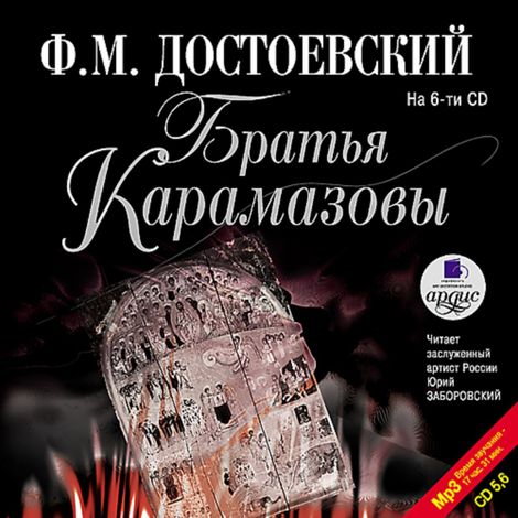 Аудиокнига «Братья Карамазовы. На 6-ти CD (CD 5, 6) – Федор Достоевский»