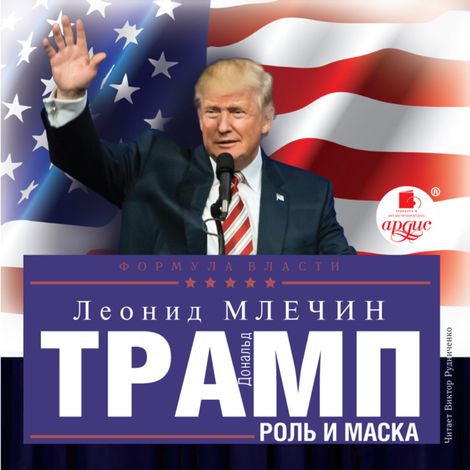 Аудиокнига «Дональд Трамп. Роль и маска – Леонид Млечин»