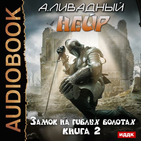 Аудиокнига «Нейр. Замок на Гиблых Болотах – Андрей Ливадный»
