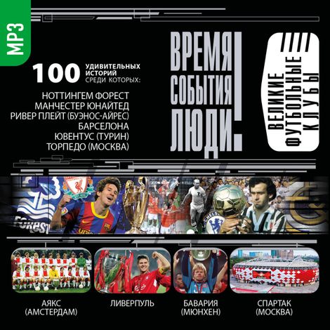 Аудиокнига «Великие футбольные клубы – Сборник»