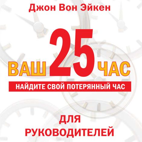 Аудиокнига «Ваш 25-й час для руководителей – Джон Вон Эйкен»