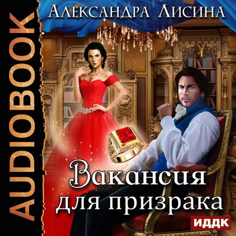 Аудиокнига «Вакансия для призрака – Александра Лисина»