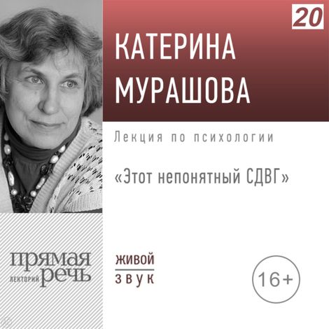 Аудиокнига «Этот непонятный СДВГ – Екатерина Мурашова»