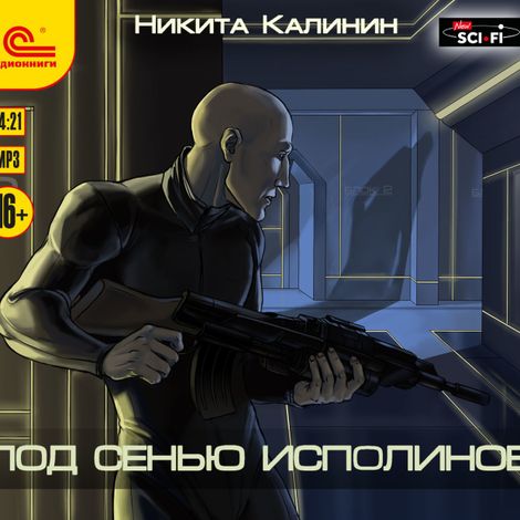 Аудиокнига «Под сенью исполинов – Никита Калинин»