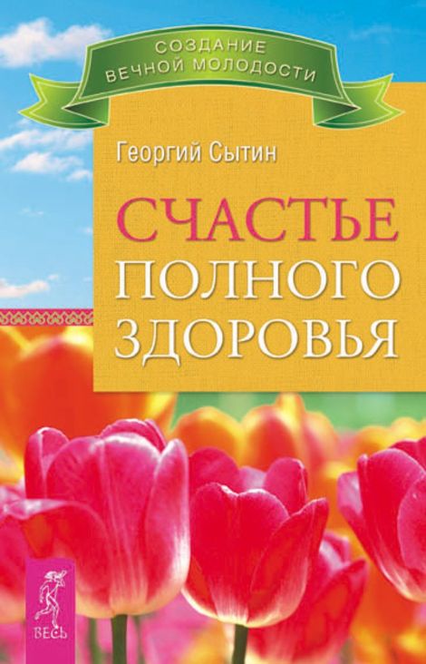 Книга «Счастье полного здоровья – Георгий Сытин»