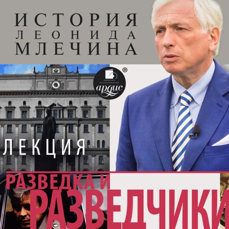 Аудиокнига «Разведка и разведчики – Леонид Млечин»