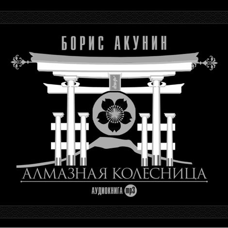 Аудиокнига «Алмазная колесница – Борис Акунин»
