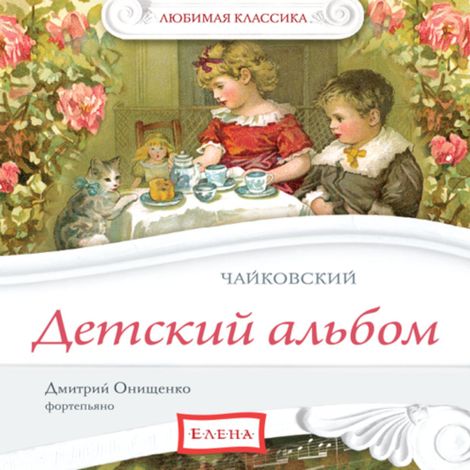 Аудиокнига «Детский альбом. Чайковский – Петр Чайковский»