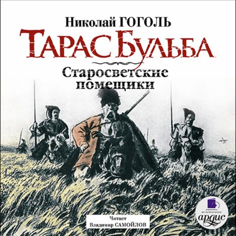 Аудиокнига «Тарас Бульба. Старосветские помещики – Николай Гоголь»
