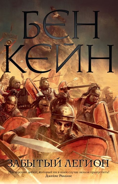 Книга «Забытый легион – Бен Кейн»