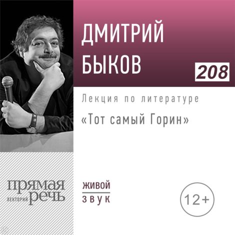 Аудиокнига «Тот самый Горин – Дмитрий Быков»