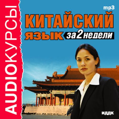 Аудиокнига «Китайский язык за 2 недели»