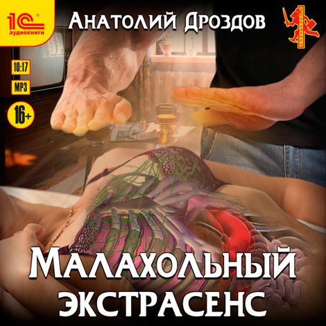 Аудиокнига «Малахольный экстрасенс – Анатолий Дроздов»