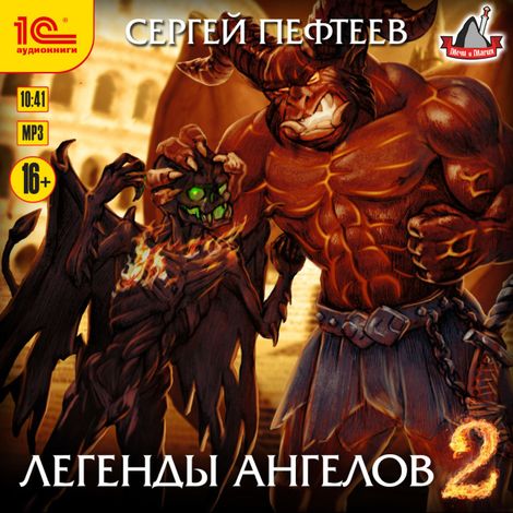 Аудиокнига «Легенды ангелов 2 – Сергей Пефтеев»