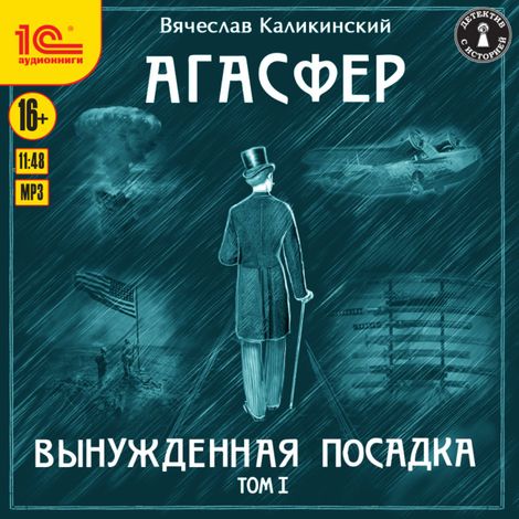 Аудиокнига «Агасфер. Вынужденная посадка. Том 1 – Вячеслав Каликинский»