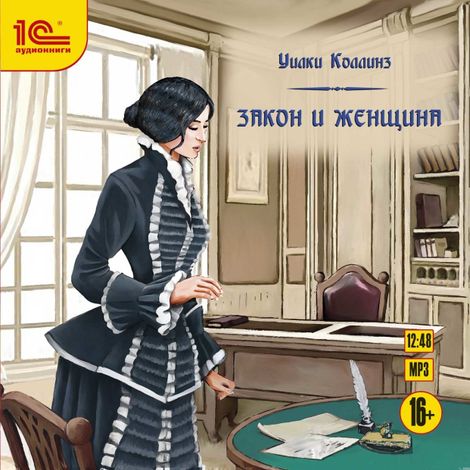 Аудиокнига «Закон и женщина – Уильям Уилки Коллинз»