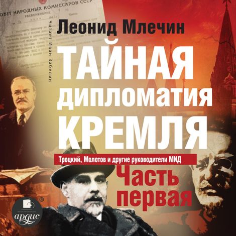 Аудиокнига «Тайная дипломатия Кремля. Часть 1 – Леонид Млечин»