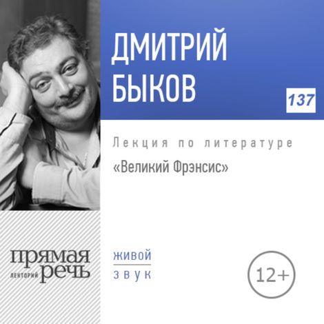 Аудиокнига «Великий Фрэнсис – Дмитрий Быков»