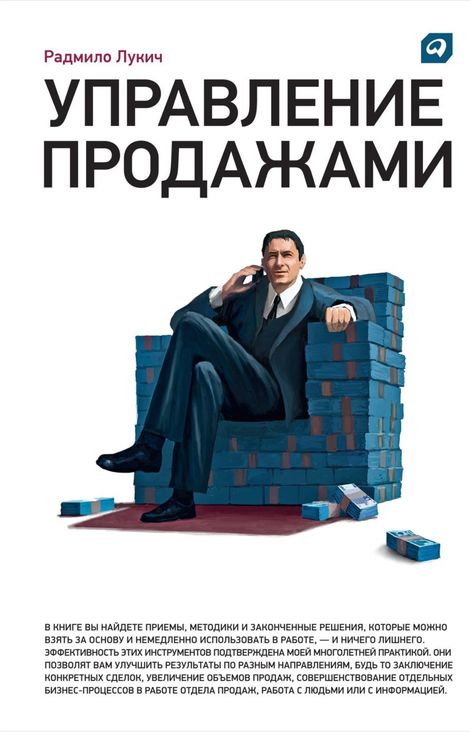 Книга «Управление продажами – Радмило Лукич»