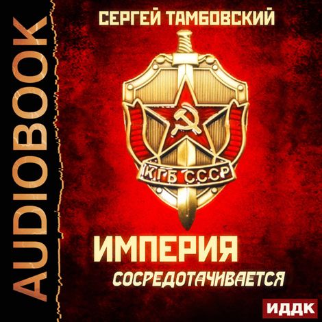 Аудиокнига «Империя сосредотачивается – Сергей Тамбовский»