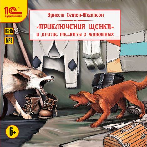Аудиокнига «Приключения щенка и другие рассказы о животных – Эрнест Сетон-Томпсон»