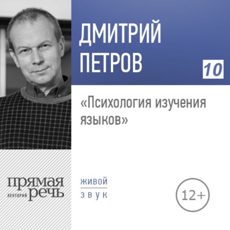 Аудиокнига «Психология изучения языков (13.02.2018) – Дмитрий Петров»