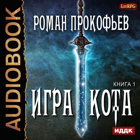 Аудиокнига «Игра Кота. Книга 1 – Роман Прокофьев»