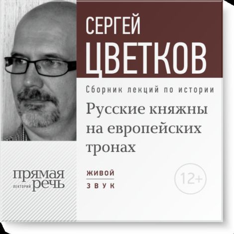 Аудиокнига «Русские княжны на европейских тронах – Сергей Цветков»
