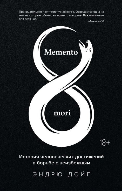 Книга «Memento mori. История человеческих достижений в борьбе с неизбежным – Эндрю Дойг»